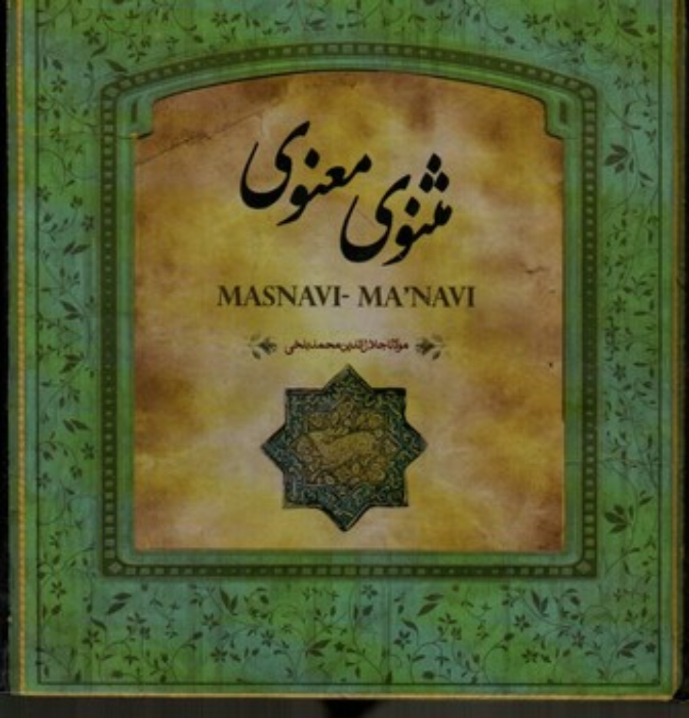 تصویر  مثنوی معنوی (خشتی کوچک-گالینگور)